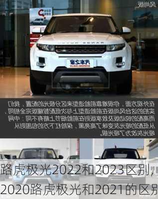 路虎极光2022和2023区别,2020路虎极光和2021的区别