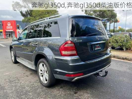 奔驰gl350d,奔驰gl350d柴油版价格