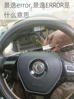 景逸error,景逸ERR0R是什么意思