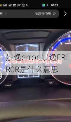 景逸error,景逸ERR0R是什么意思