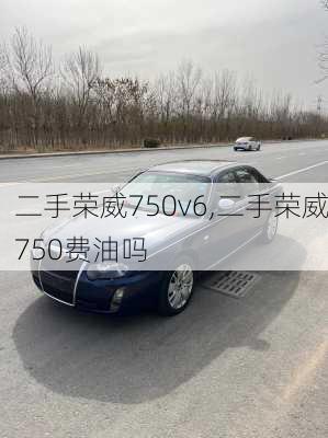 二手荣威750v6,二手荣威750费油吗