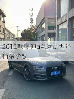 2012款奥迪a4l运动型还值多少钱,