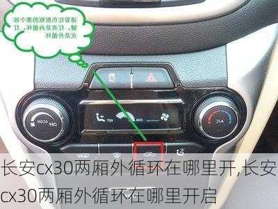 长安cx30两厢外循环在哪里开,长安cx30两厢外循环在哪里开启