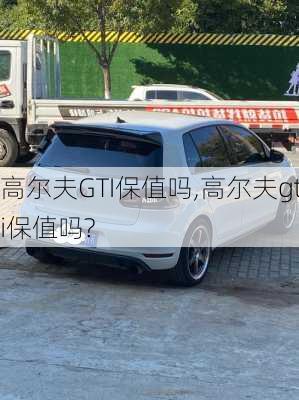 高尔夫GTI保值吗,高尔夫gti保值吗?