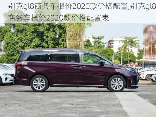 别克gl8商务车报价2020款价格配置,别克gl8商务车报价2020款价格配置表