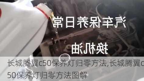 长城腾翼c50保养灯归零方法,长城腾翼c50保养灯归零方法图解