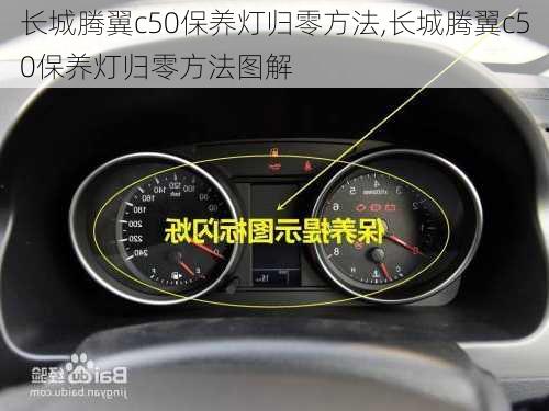 长城腾翼c50保养灯归零方法,长城腾翼c50保养灯归零方法图解