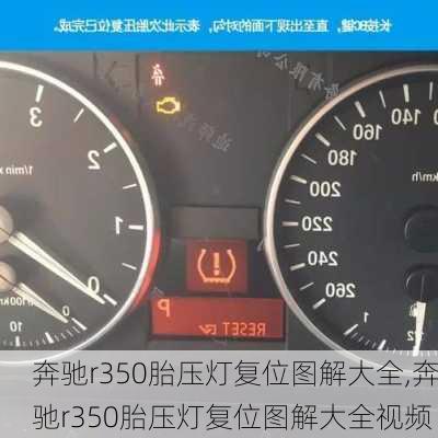 奔驰r350胎压灯复位图解大全,奔驰r350胎压灯复位图解大全视频