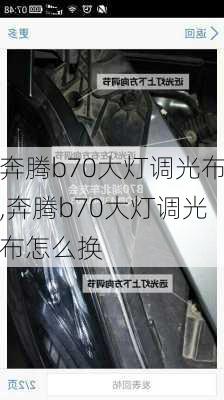 奔腾b70大灯调光布,奔腾b70大灯调光布怎么换