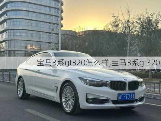 宝马3系gt320怎么样,宝马3系gt320i