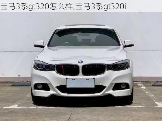 宝马3系gt320怎么样,宝马3系gt320i