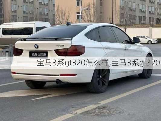 宝马3系gt320怎么样,宝马3系gt320i