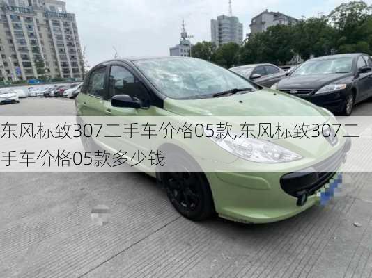 东风标致307二手车价格05款,东风标致307二手车价格05款多少钱