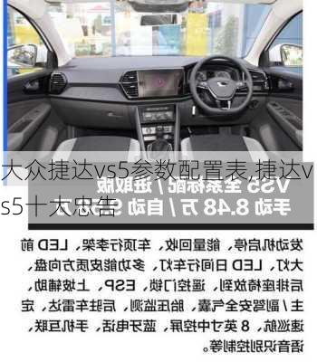 大众捷达vs5参数配置表,捷达vs5十大忠告