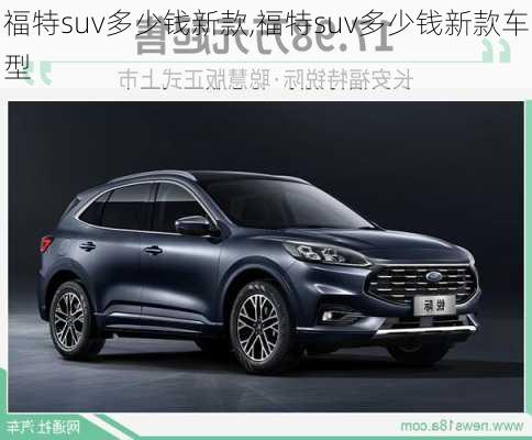 福特suv多少钱新款,福特suv多少钱新款车型