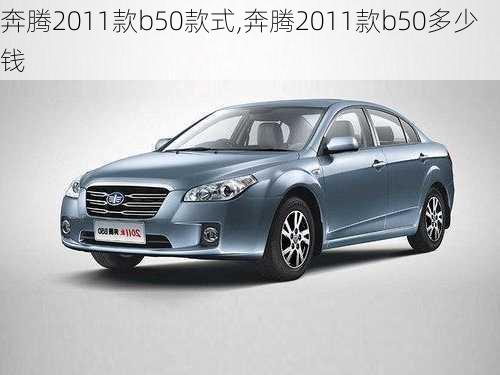 奔腾2011款b50款式,奔腾2011款b50多少钱