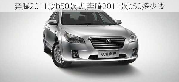 奔腾2011款b50款式,奔腾2011款b50多少钱