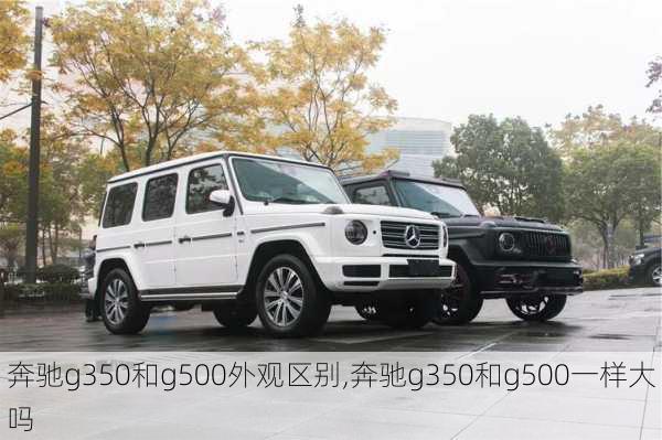 奔驰g350和g500外观区别,奔驰g350和g500一样大吗