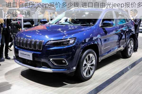 进口自由光jeep报价多少钱,进口自由光jeep报价多少钱一辆