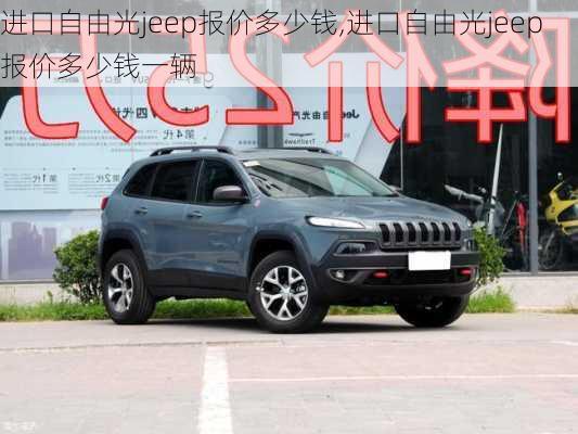 进口自由光jeep报价多少钱,进口自由光jeep报价多少钱一辆