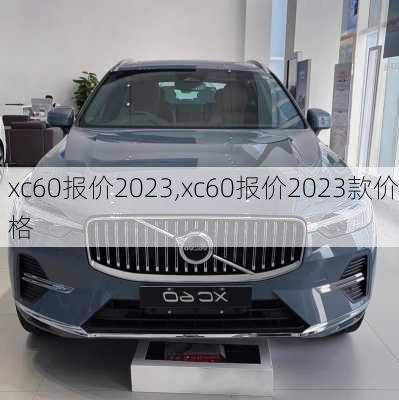 xc60报价2023,xc60报价2023款价格