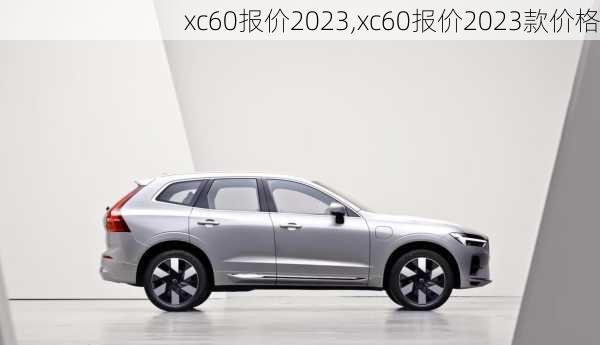 xc60报价2023,xc60报价2023款价格