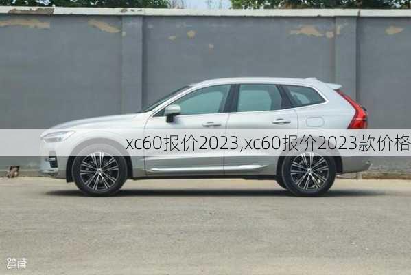 xc60报价2023,xc60报价2023款价格