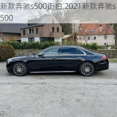 新款奔驰s500街拍,2021新款奔驰s500