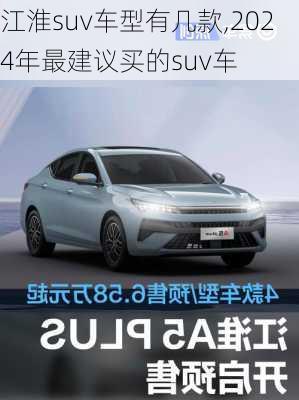 江淮suv车型有几款,2024年最建议买的suv车