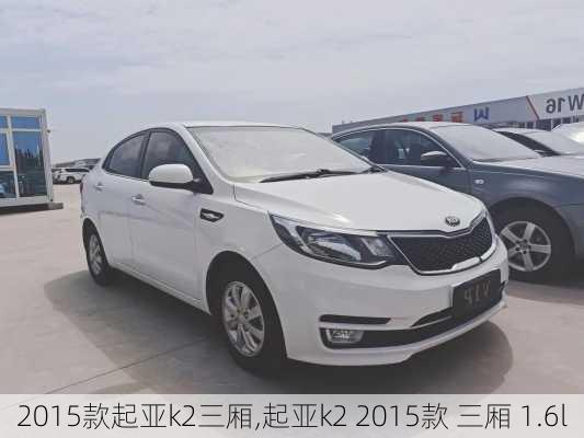 2015款起亚k2三厢,起亚k2 2015款 三厢 1.6l