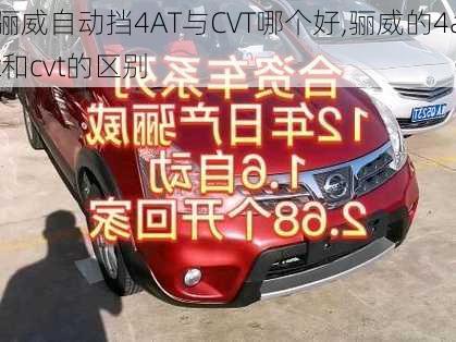 骊威自动挡4AT与CVT哪个好,骊威的4at和cvt的区别