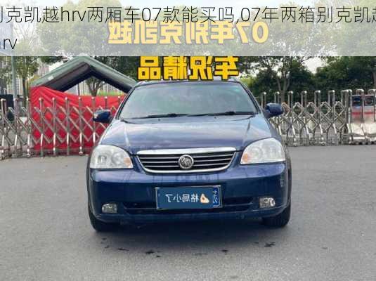 别克凯越hrv两厢车07款能买吗,07年两箱别克凯越 hrv