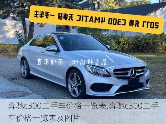 奔驰c300二手车价格一览表,奔驰c300二手车价格一览表及图片