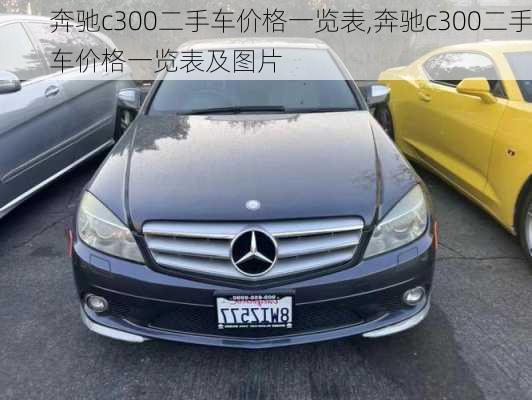 奔驰c300二手车价格一览表,奔驰c300二手车价格一览表及图片