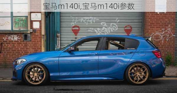 宝马m140i,宝马m140i参数