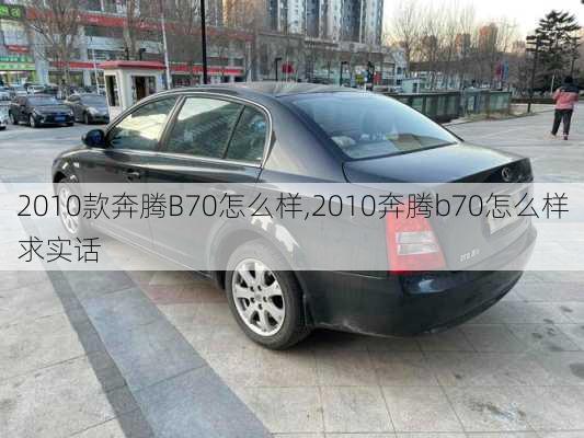 2010款奔腾B70怎么样,2010奔腾b70怎么样求实话