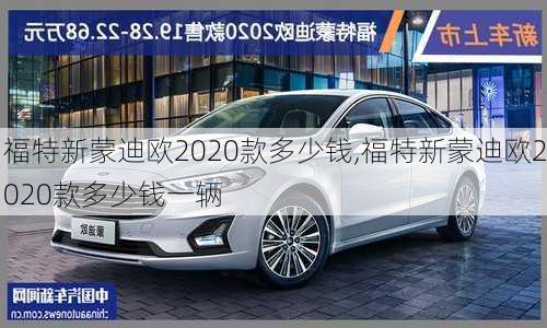 福特新蒙迪欧2020款多少钱,福特新蒙迪欧2020款多少钱一辆