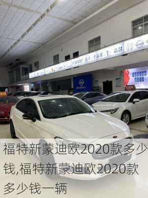 福特新蒙迪欧2020款多少钱,福特新蒙迪欧2020款多少钱一辆