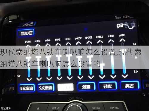 现代索纳塔八锁车喇叭响怎么设置,现代索纳塔八锁车喇叭响怎么设置的