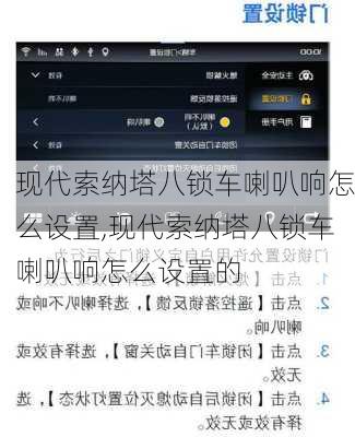 现代索纳塔八锁车喇叭响怎么设置,现代索纳塔八锁车喇叭响怎么设置的