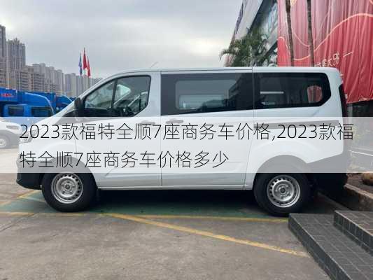 2023款福特全顺7座商务车价格,2023款福特全顺7座商务车价格多少