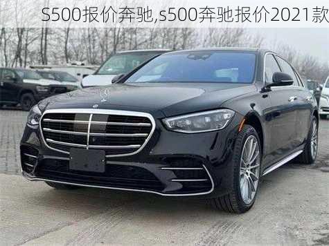 S500报价奔驰,s500奔驰报价2021款