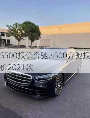 S500报价奔驰,s500奔驰报价2021款