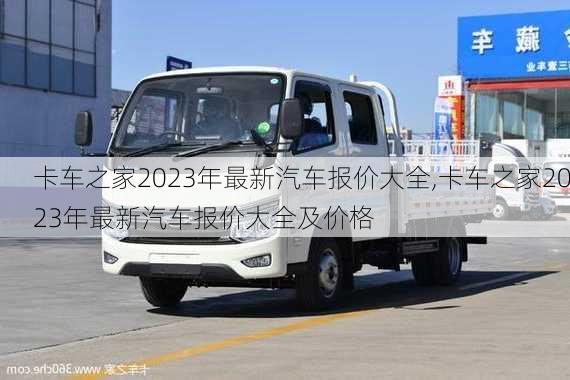 卡车之家2023年最新汽车报价大全,卡车之家2023年最新汽车报价大全及价格