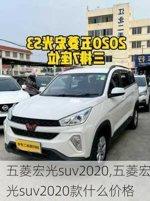 五菱宏光suv2020,五菱宏光suv2020款什么价格