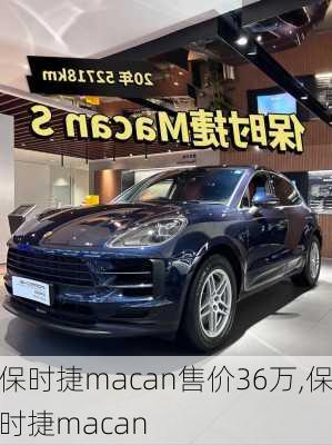 保时捷macan售价36万,保时捷macan