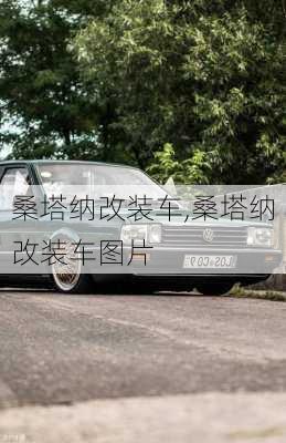 桑塔纳改装车,桑塔纳改装车图片