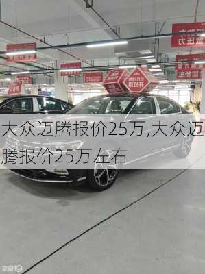 大众迈腾报价25万,大众迈腾报价25万左右