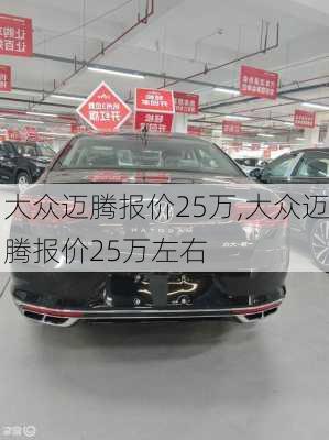 大众迈腾报价25万,大众迈腾报价25万左右