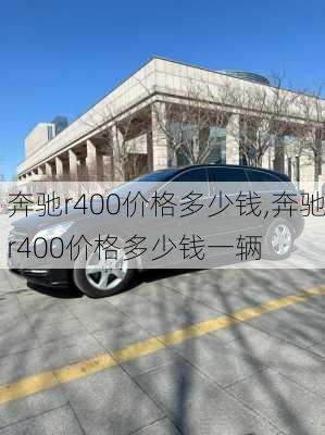 奔驰r400价格多少钱,奔驰r400价格多少钱一辆